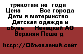 трикотаж на 3года › Цена ­ 200 - Все города Дети и материнство » Детская одежда и обувь   . Ненецкий АО,Верхняя Пеша д.